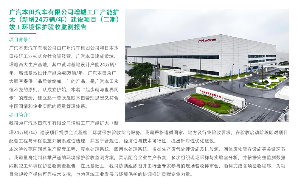 广汽本田汽车有限公司增城工厂产能扩大（新增24万辆/年）建设项目（二期）竣工环境保护验收监测报告