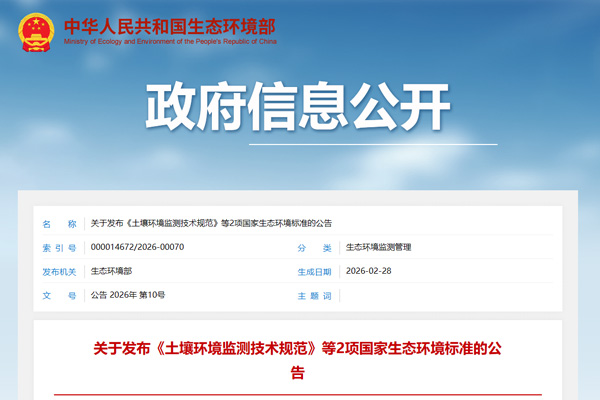 两项生态环境监测新标准发布 今年6月1日起实施